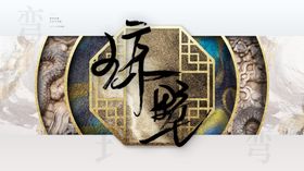 古风祥瑞云纹艺术图案