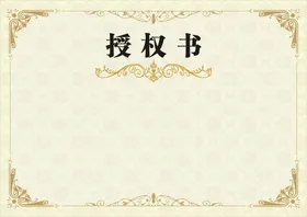 授权书黄色背景证底纹