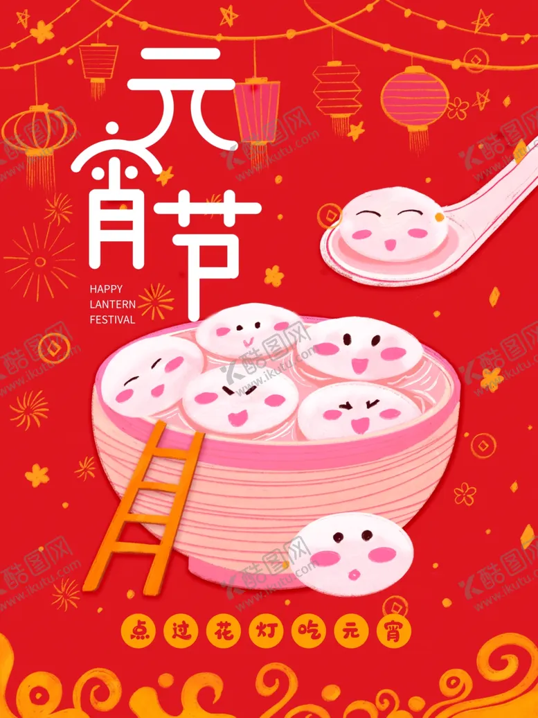 编号：80841301251215318720【酷图网】源文件下载-元宵节