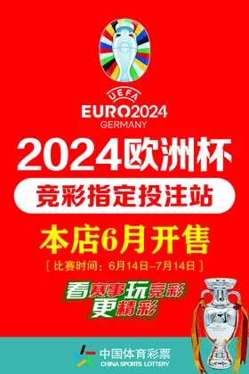 2024欧洲杯竞彩投注站海报