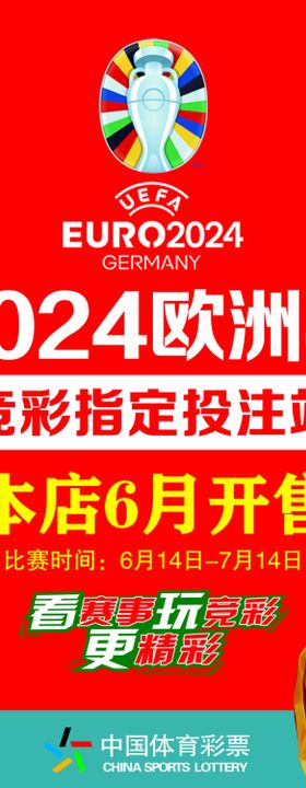 2024欧洲杯竞彩投注站海报