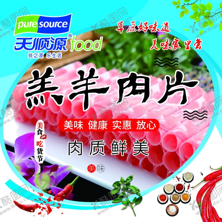 编号：50469706260045176285【酷图网】源文件下载-天顺源羊肉