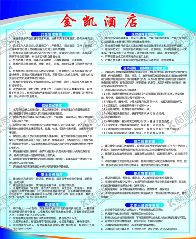 编号：47995405011850475348【酷图网】源文件下载-酒店规章制度