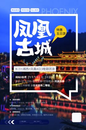 凤凰古城