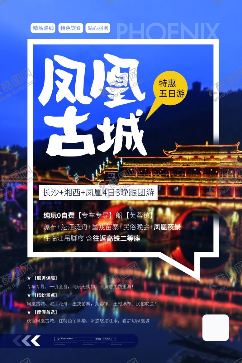 编号：85892406250704461137【酷图网】源文件下载-凤凰古城