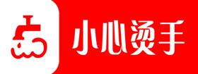 小心烫手