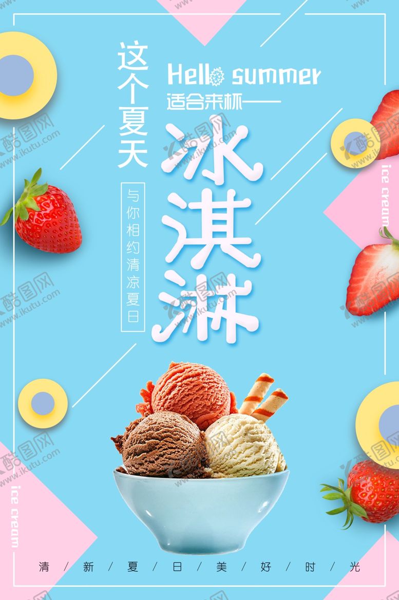 编号：53847109152014227932【酷图网】源文件下载-冰淇淋海报