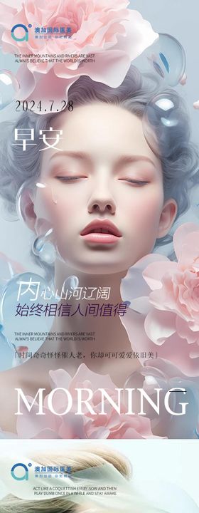 早安图海报系列医美日签