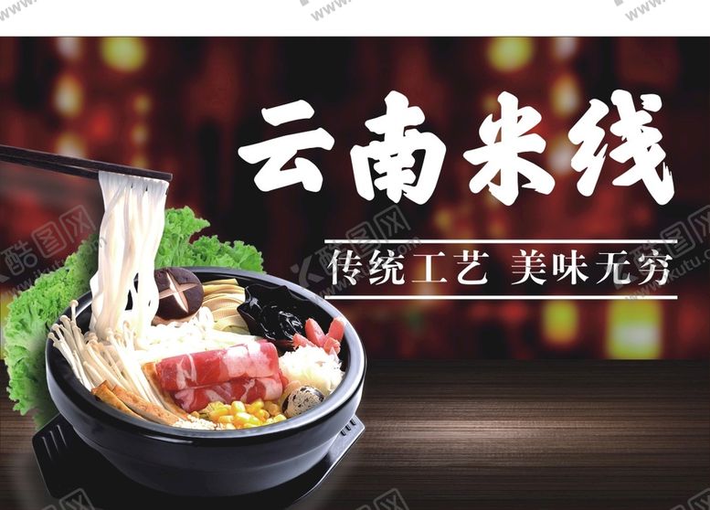 编号：41645211031200495932【酷图网】源文件下载-米线