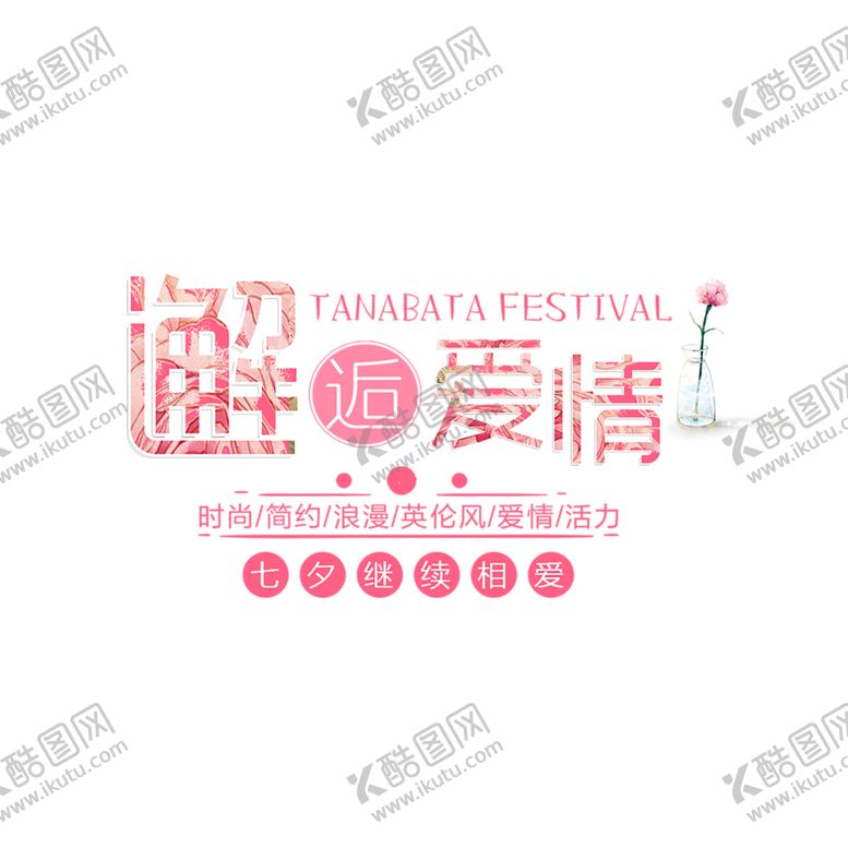 编号：48199910220741254018【酷图网】源文件下载-七夕素材