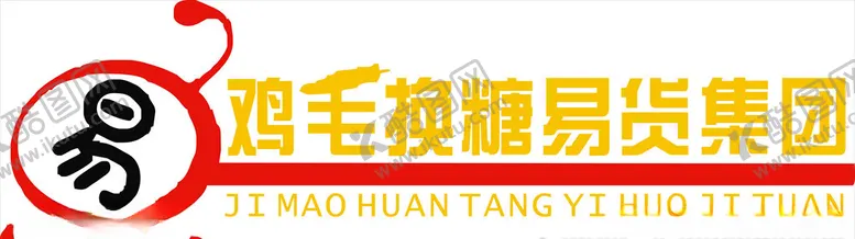 编号：88153103160329189598【酷图网】源文件下载-鸡毛换糖易货集团LOGO