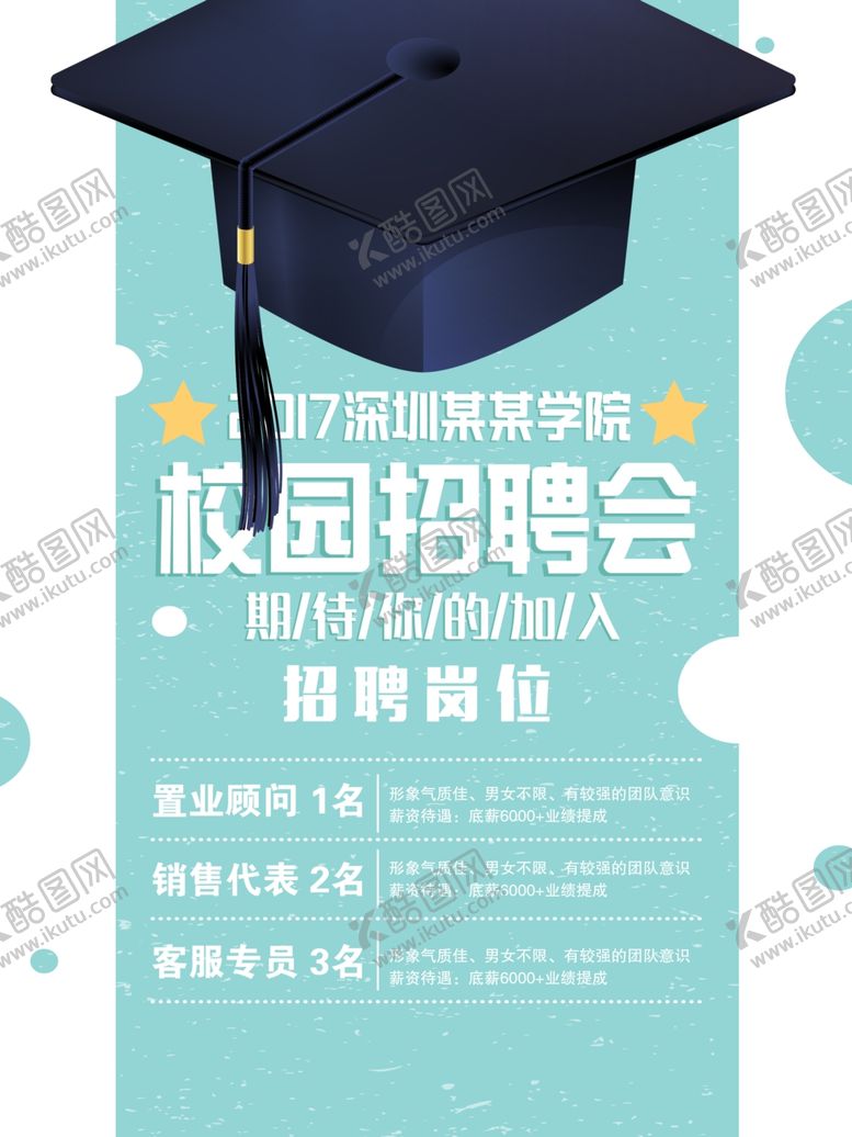 编号：96477910180142416985【酷图网】源文件下载-校园招聘会