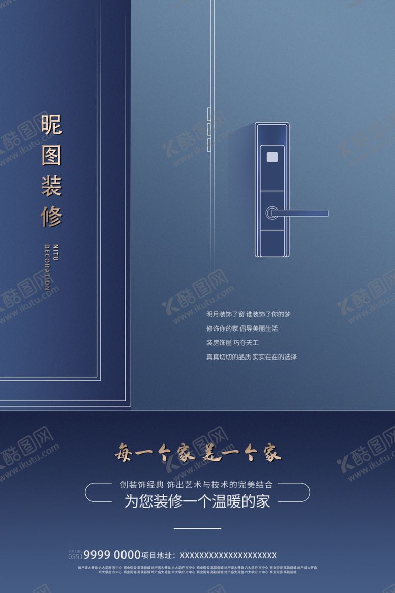 编号：87294610150811094451【酷图网】源文件下载-简洁大气装修家装海报