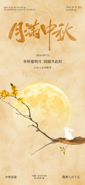 中秋节复古海报