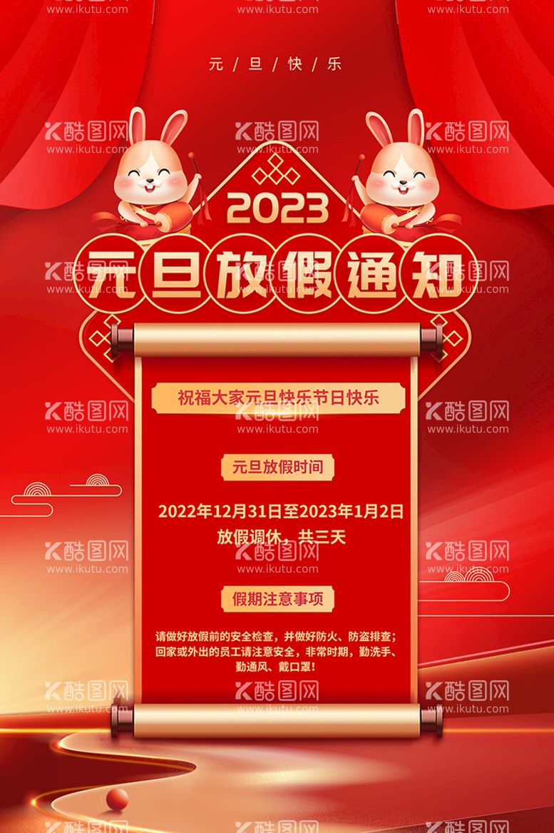 编号：84731509281055366347【酷图网】源文件下载-红色大气2023年元旦放假通知