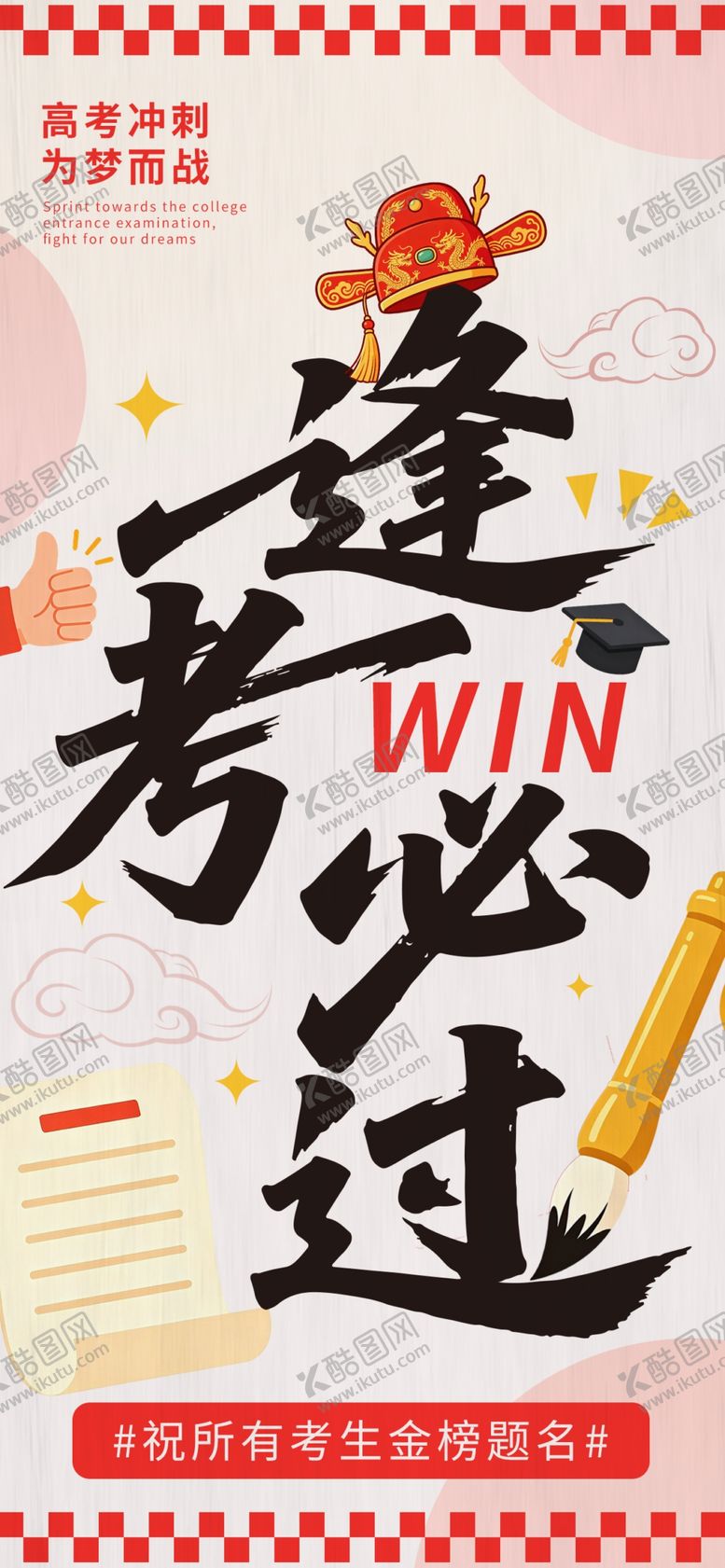 编号：95221805250100073313【酷图网】源文件下载-高考