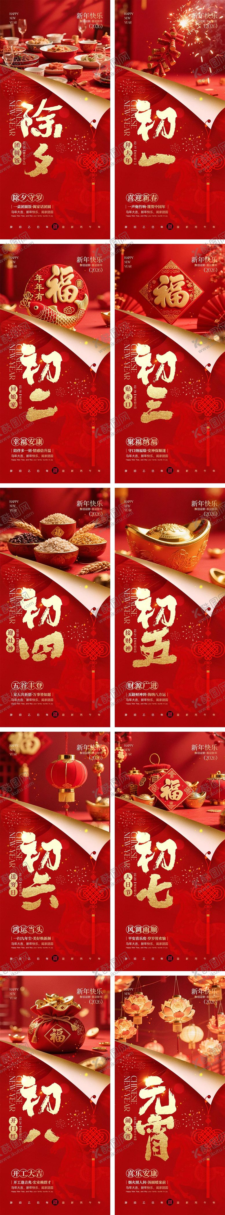 编号：42030802120212135279【酷图网】源文件下载-2026马年除夕春节初一到初八元宵节