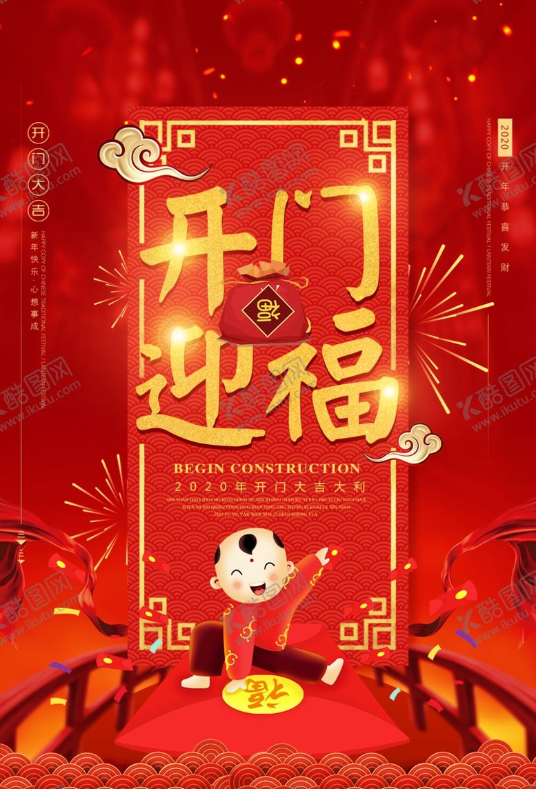 编号：67391809271325235898【酷图网】源文件下载-新年开门迎福海报