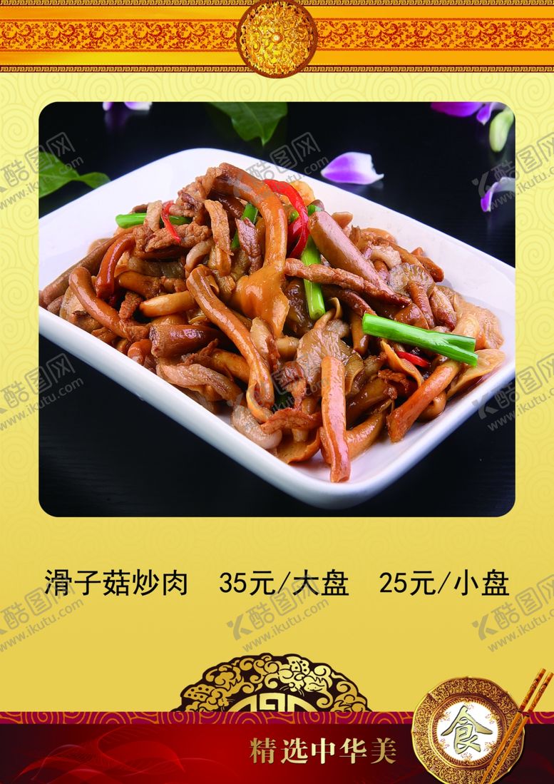 编号：11675007071658303455【酷图网】源文件下载-滑子菇炒肉
