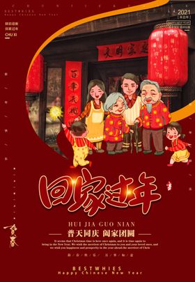 回家过年