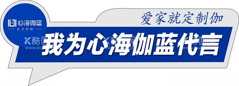 编号：15994212201405348797【酷图网】源文件下载-心海伽蓝代言牌