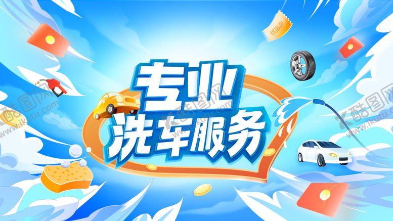 编号：62965612231254516884【酷图网】源文件下载-洗车活动海报