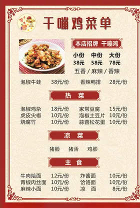 干嘣鸡菜单