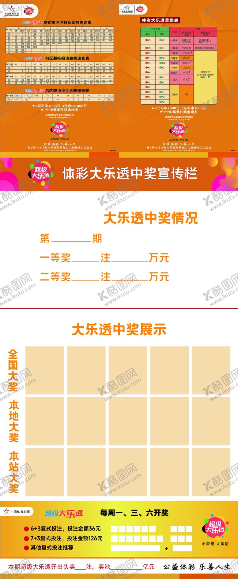 编号：91893411021420247564【酷图网】源文件下载-大乐透展板