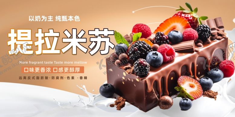 编号：63275310221827486608【酷图网】源文件下载-美味提拉米苏配缤纷水果