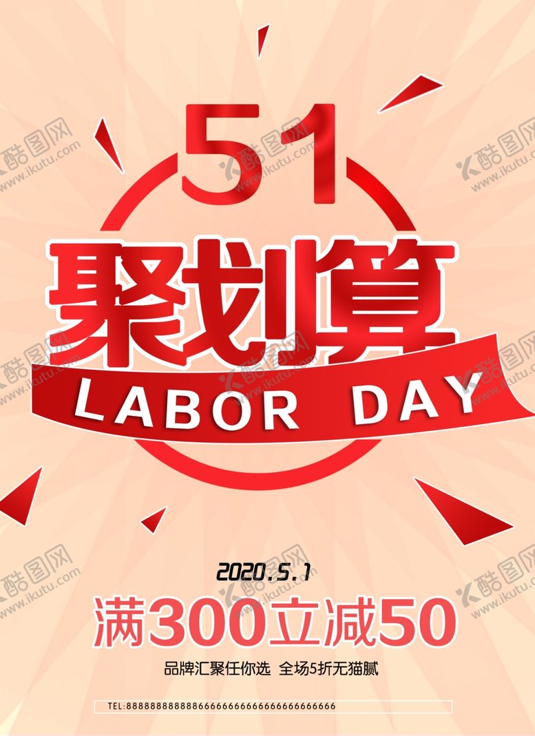 编号：73474809200611496867【酷图网】源文件下载-五一劳动节活动海报