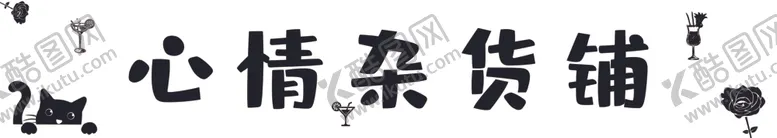 编号：29076102101008265930【酷图网】源文件下载-杂货铺