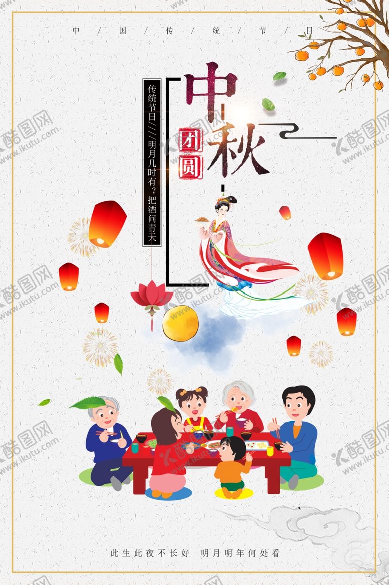 编号：88030209240743046347【酷图网】源文件下载-中秋海报