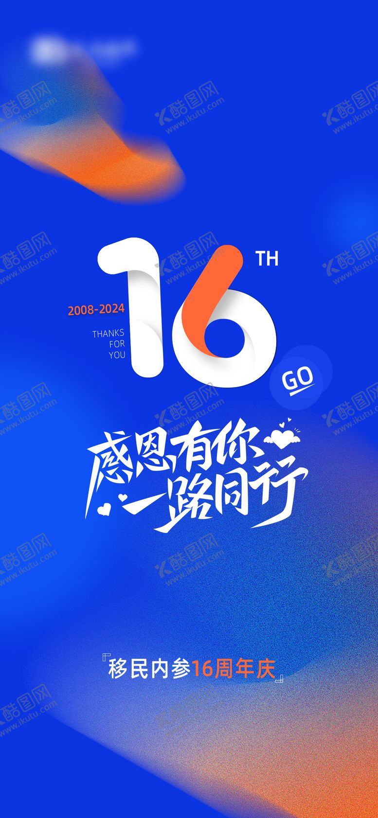 编号：17122811171232548136【酷图网】源文件下载-周年庆主题海报