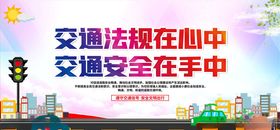 交通安全