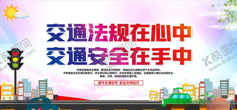 编号：91944005120338309623【酷图网】源文件下载-交通安全