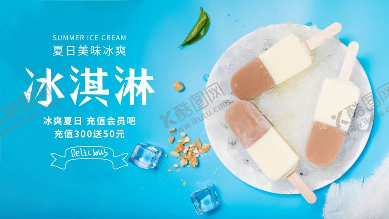 编号：64401805030104557591【酷图网】源文件下载-冰淇淋
