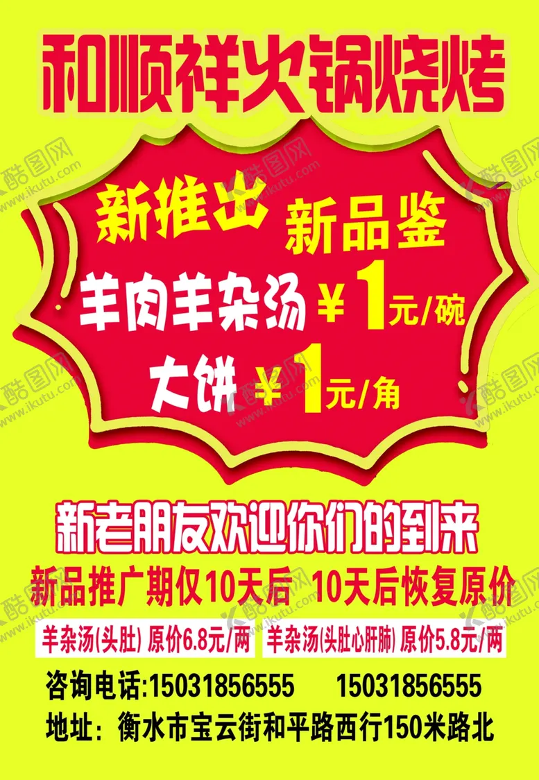编号：15168609231157145302【酷图网】源文件下载-和顺祥火锅烤串新品优惠