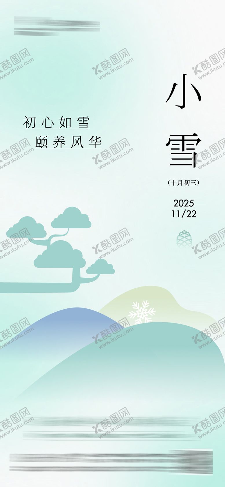 编号：13996011190112378013【酷图网】源文件下载-小雪节气海报