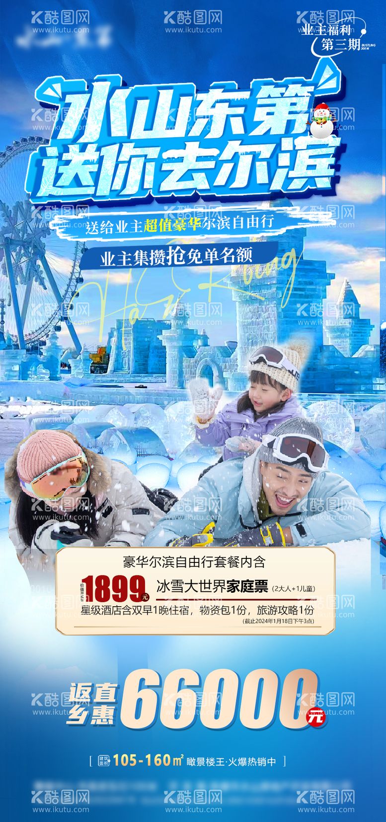 编号：98069512041406484993【酷图网】源文件下载-冰雪大世界海报