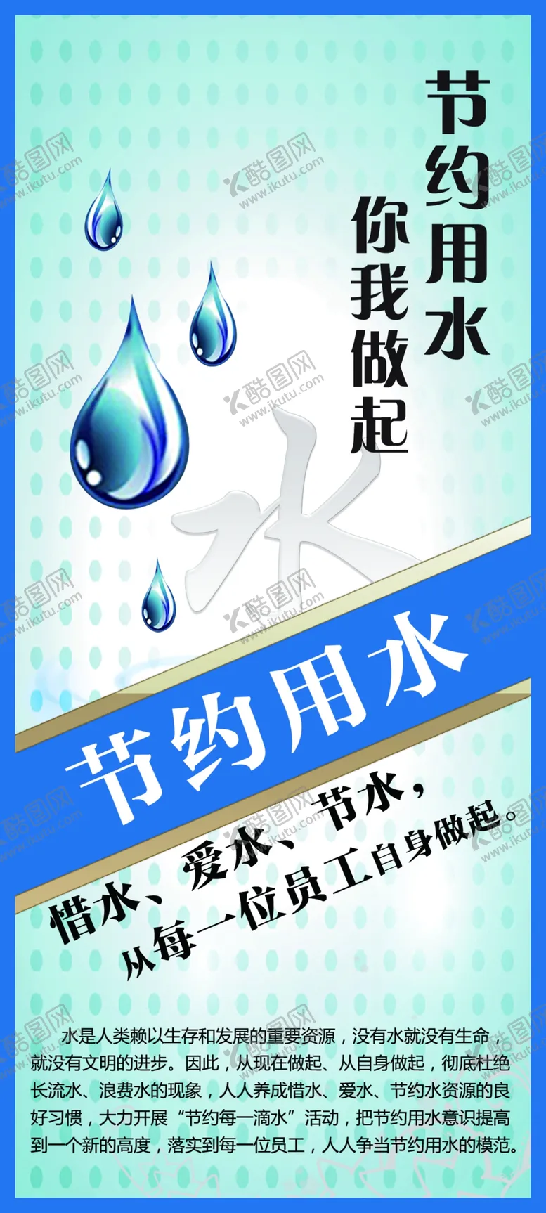 编号：57552904182239385704【酷图网】源文件下载-节约用水