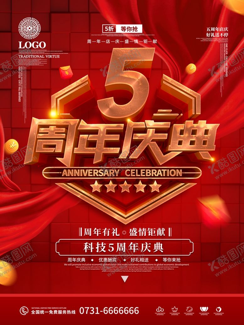 编号：81948610211322411864【酷图网】源文件下载-周年庆典