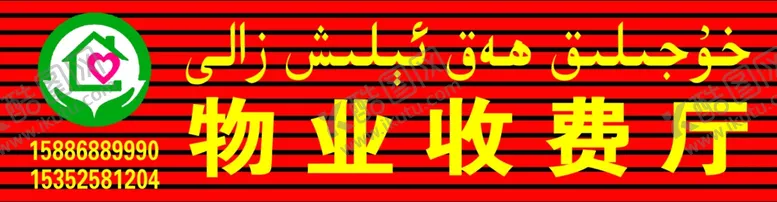编号：86232309280738407951【酷图网】源文件下载-物业收费厅
