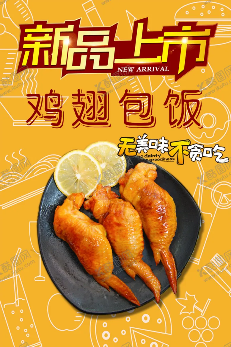 编号：61927309180725496519【酷图网】源文件下载-鸡翅包饭