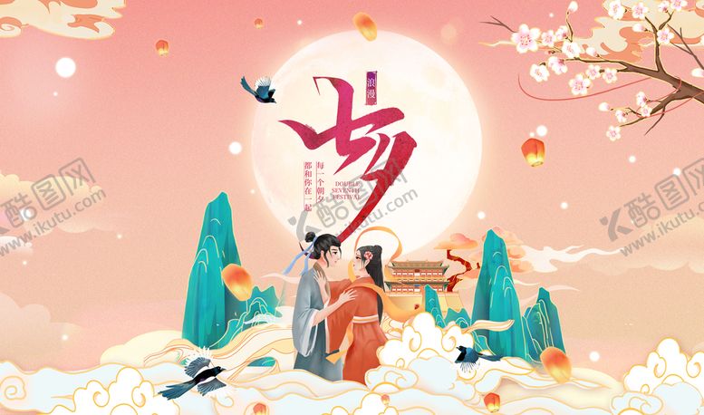 编号：23987009190454597012【酷图网】源文件下载-七夕浪漫情人节海报