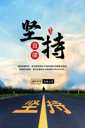 坚持励志文化海报