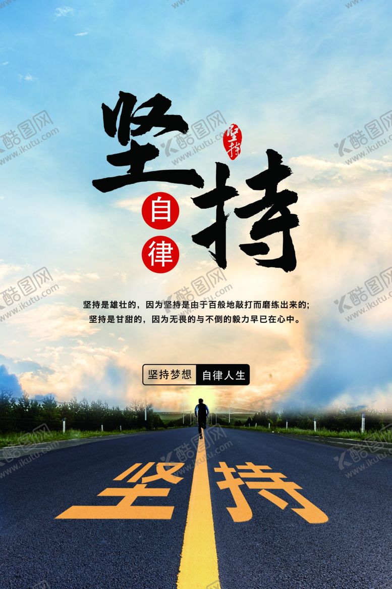 编号：53445705120705008519【酷图网】源文件下载-坚持励志文化海报