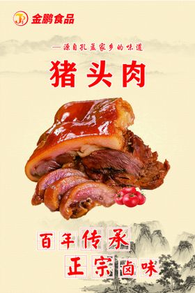 编号：94260509250952549107【酷图网】源文件下载-原色猪头肉