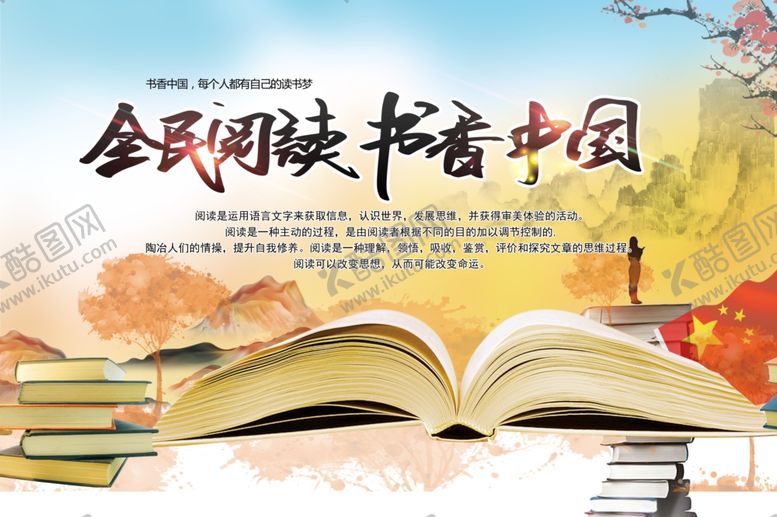 编号：54832105111020478871【酷图网】源文件下载-全民阅读日海报