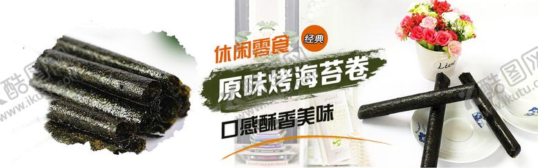 编号：20473810061752469647【酷图网】源文件下载-原味烤海苔卷