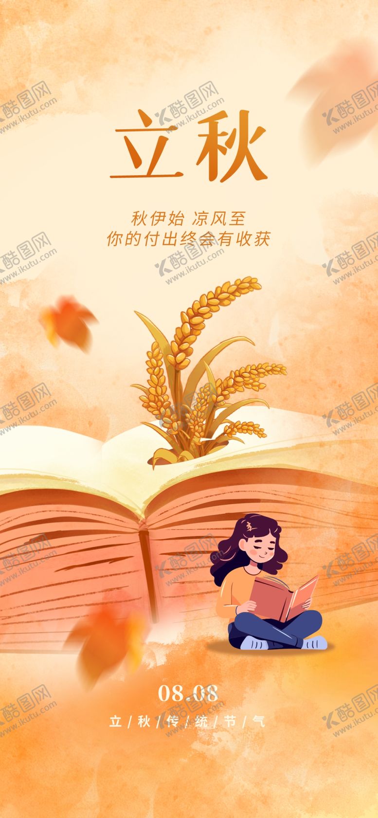 编号：24461201290838551484【酷图网】源文件下载-立秋海报